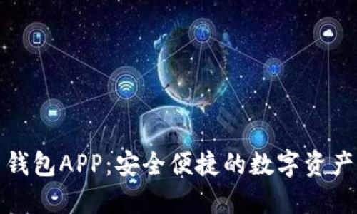 小狐官网钱包APP：安全便捷的数字资产管理工具