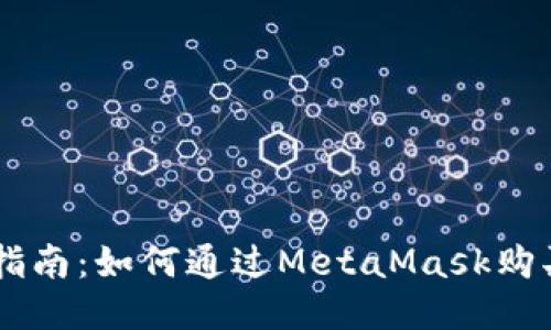 新手指南：如何通过MetaMask购买代币