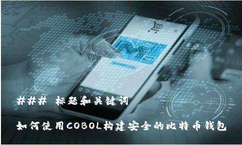 ### 标题和关键词

如何使用COBOL构建安全的比特币钱包