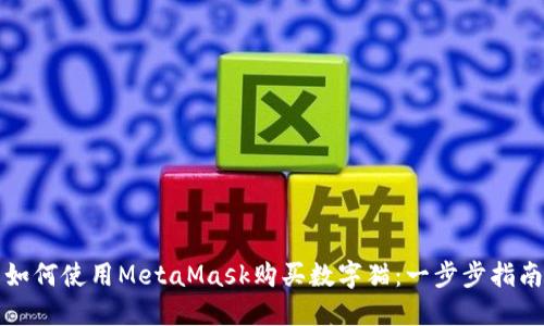 如何使用MetaMask购买数字猫：一步步指南