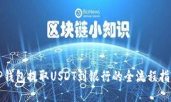 TP钱包提取USDT到银行的全