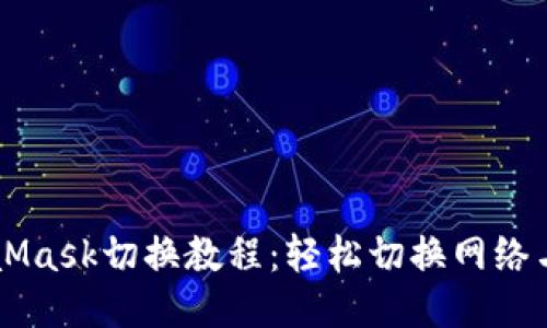 MetaMask切换教程：轻松切换网络与账户