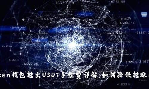 iToken钱包转出USDT手续费详解：如何降低转账成本