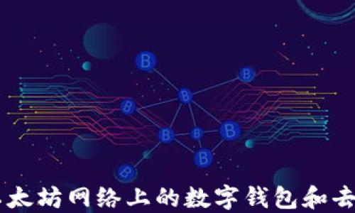 
MetaMask详解：以太坊网络上的数字钱包和去中心化应用的桥梁