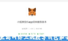 MetaMask详解：以太坊网络上