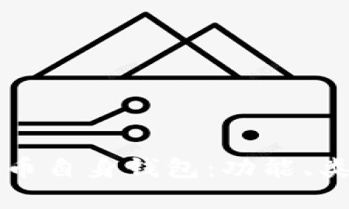 深入了解比特币自身钱包：功能、类型与使用指南