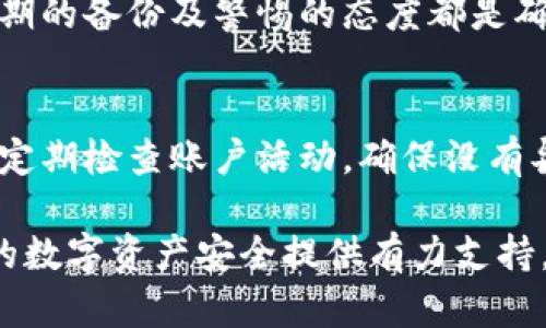 biao ti区块链钱包下载指南：如何选择与下载安全的区块链钱包/biao ti

区块链钱包下载, 区块链钱包, 数字资产管理, 钱包安全/guanjianci

## 内容大纲

1. **引言**
   - 区块链钱包的基本概念
   - 为什么需要区块链钱包

2. **区块链钱包的类型**
   - 热钱包与冷钱包
   - 硬件钱包与软件钱包

3. **下载区块链钱包的途径**
   - 官方网站下载
   - 应用商店下载
   - 第三方平台及其风险

4. **如何选择安全的区块链钱包**
   - 用户评价与社区反馈
   - 开源与闭源软件的优劣
   - 安全性与功能性的平衡

5. **安装与设置区块链钱包**
   - 下载后的安装步骤
   - 初次设置与安全策略

6. **常见问题解答**
   - 钱包是否需要备份？
   - 忘记密码怎么办？
   - 钱包被盗如何处理？
   - 何时需要更换钱包？
   - 如何避免网络诈骗？
   - 钱包中的资产安全吗？

## 引言

在数字货币迅猛发展的今天，区块链钱包已经成为每位投资者和数字资产持有者必不可少的工具。它不仅存储着我们的数字资产，还能进行转账和管理。理解区块链钱包的下载与使用方式，对于保护我们的资产至关重要。

在这篇文章中，我们将探讨区块链钱包的不同类型、如何下载以及选择安全钱包的注意事项。让我们一起深入了解这些内容。

## 区块链钱包的类型

### 热钱包与冷钱包

区块链钱包主要分为热钱包和冷钱包。热钱包是指常在线的数字钱包，适合经常交易的用户；而冷钱包则是指不连网的方式，适合长期保存数字资产，保障安全性。

热钱包的优点在于操作便利，能够快速进行转账和交易，但相对来说安全性较低；而冷钱包虽然安全性高，但却需要一定的技术基础，操作步骤较为复杂。

### 硬件钱包与软件钱包

硬件钱包是物理设备，如USB设备，存储私钥。相对安全，但价格较高。软件钱包主要是手机应用或电脑软件，操作方便，但需注意网络安全。

## 下载区块链钱包的途径

### 官方网站下载

下载区块链钱包时，首先要选择官方网站，确保下载到的是原版软件，避免伪造网站带来的财产损失。

### 应用商店下载

对于移动用户，可以直接在应用商店中搜索钱包应用。真实可信的应用常常有较高的下载量和用户评分。

### 第三方平台及其风险

有些用户可能通过第三方下载平台获取钱包应用，但这通常存在信息泄露及软件安全性无法保障的风险。应尽量避免。

## 如何选择安全的区块链钱包

### 用户评价与社区反馈

用户评价是选择安全钱包的一个重要参考指标。高评价且活跃的社区能为用户提供实时反馈与支持。

### 开源与闭源软件的优劣

开源软件因其透明性，能获得广泛的审查，安全性相对较高；而闭源软件通常缺乏透明度，用户无法获知其实际安全性。

### 安全性与功能性的平衡

选择钱包时，用户需要在安全与功能之间做出平衡。过于复杂的安全措施可能影响用户体验，而功能单一的钱包则无法满足个人需求。

## 安装与设置区块链钱包

### 下载后的安装步骤

下载完成后，应根据提示进行安装，确保按照官方网站的指南来执行操作，避免错误的防护措施导致资金损失。

### 初次设置与安全策略

在初次设置时，用户需设置强密码，并备份助记词以确保资产的找回。同时，建议启用双重身份验证等安全措施。

## 常见问题解答

### 钱包是否需要备份？

钱包备份的重要性
备份是数字资产安全的重要环节。大多数钱包在创建时会提供助记词，用户需要妥善保存这些信息，以防丢失或忘记密码时用来恢复钱包。

如何备份钱包
备份可以通过导出私钥或者助记词进行，建议将备份信息存放在安全的地方，避免被陌生人获取。

### 忘记密码怎么办？

找回钱包密码的方法
如果用户忘记了钱包密码，通常可以通过助记词或者安全问题来找回密码。各个钱包的找回方式可能不同，用户应密切关注相关指引。

避免密码丢失的方法
建议用户在设置密码时，记录在安全的地方，避免使用简单且易记的密码，为确保安全性可考虑使用密码管理器进行保存。

### 钱包被盗如何处理？

钱包丢失后的应对措施
如果用户发现钱包资产被盗，首先应立即更改关联邮箱和其他账户的密码，同时向相关平台报案，寻求法律支持。

如何防查防盗
用户在使用钱包时，需定期更换密码，避免使用公共Wi-Fi进行交易，提高警惕性，谨防网络钓鱼攻击。

### 何时需要更换钱包？

钱包更换的必要性
如果用户发现当前钱包存在安全漏洞或使用不便，或者数字资产规模变化较大，均应考虑更换更为安全且功能强大的钱包。

如何选择新的钱包
选择新钱包时，可以参考上文提到的安全性和社区反馈，同时考虑新钱包的操作简便性和功能多样性。

### 如何避免网络诈骗？

提高防范意识
用户在日常使用钱包时，要提高警惕，避免随意点击陌生链接，尤其是涉及到资金交易的操作，提高安全防范意识。

使用安全工具
可利用一些网络安全工具，如防火墙和反病毒软件来提高网络安全，避免遭受诈骗和信息泄露。

### 钱包中的资产安全吗？

资产安全的基本要素
资产的安全性不仅受钱包本身的保护措施影响，还与用户的使用习惯密切相关，安全的密码、定期的备份及警惕的态度都是确保资产安全的关键。

保护资产的有效策略
建议用户定期将数字资产分散存储于多个钱包中，减少单一钱包被攻击导致的资产损失。同时，定期检查账户活动，确保没有异常交易。

通过以上步骤和具体问题的解答，用户应该能够更清楚地理解和操作区块链钱包，为保障自己的数字资产安全提供有力支持。