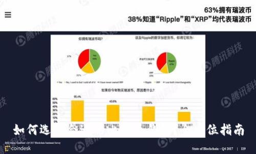 如何选择合适的比特币钱包？全方位指南