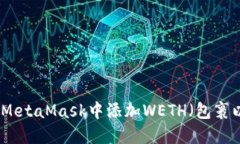 如何在MetaMask中添加WETH（