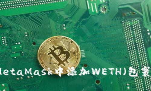 如何在MetaMask中添加WETH（包裹以太币）