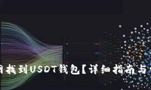 如何在火币网找到USDT钱包？详细指南与常见问题解答