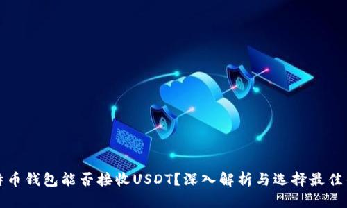 比特币钱包能否接收USDT？深入解析与选择最佳钱包