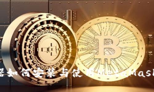 火狐浏览器如何安装与使用MetaMask：详细指南