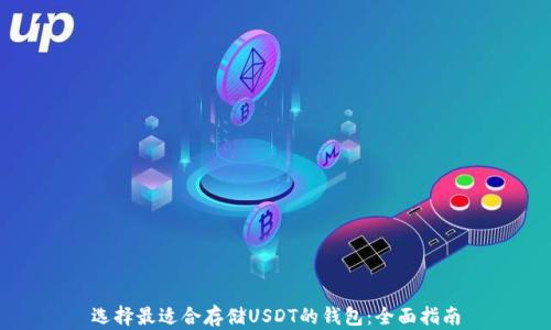 
选择最适合存储USDT的钱包：全面指南