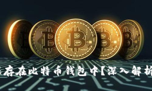 标题
USDT能否保存在比特币钱包中？深入解析与使用指南