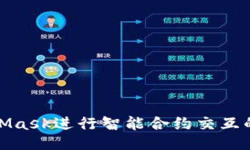 使用MetaMask进行智能合约交互的全面指南