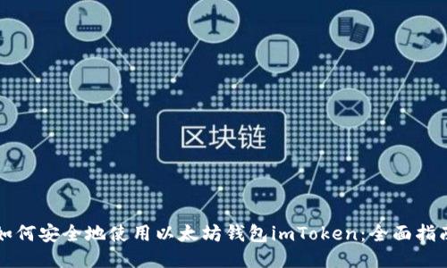 如何安全地使用以太坊钱包imToken：全面指南