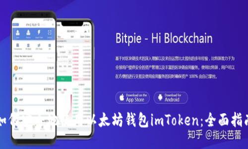 如何安全地使用以太坊钱包imToken：全面指南