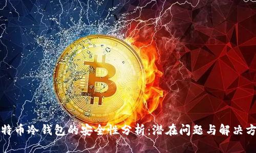 比特币冷钱包的安全性分析：潜在问题与解决方案