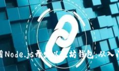 如何使用Node.js开发以太坊