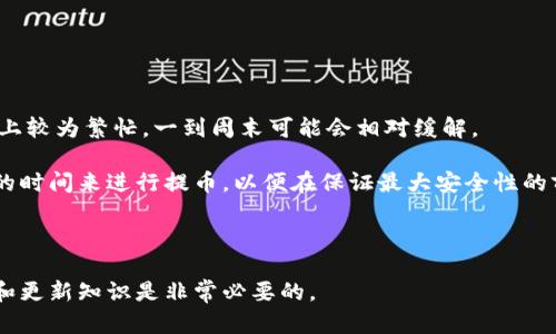 zialli如何将虚拟币安全提币到个人钱包：完整指南/zialli

虚拟币, 提币, 钱包, 安全/guanjianci

### 内容主体大纲

1. 引言
   - 虚拟币的普及及其重要性
   - 提币到钱包的必要性

2. 虚拟币及其钱包的基本概念
   - 虚拟币的定义
   - 钱包的种类与功能

3. 为什么选择将虚拟币提到个人钱包
   - 安全性考量
   - 管理方便性
   - 规避交易所风险

4. 提币的步骤
   - 选择合适的钱包
   - 获取钱包地址
   - 在虚拟币平台上发起提币请求
   - 确认提币

5. 提币过程中的注意事项
   - 提币手续费
   - 提币时间
   - 选择合适的网络

6. 处理提币失败的常见问题
   - 如何确认失败原因
   - 如何进行故障排除

7. 未来虚拟币发展的趋势
   - 新兴的虚拟币
   - 日益完善的钱包技术

8. 结论
   - 提高安全意识
   - 合理选择钱包与交易所

---

### 引言

随着虚拟币的普及，越来越多的人开始关注如何安全地管理自己的数字资产。在这当中，将虚拟币提取到个人钱包显得尤为重要。这一过程不仅可以有效地保障用户的资金安全，还能让用户更方便地管理自己的资产。

### 虚拟币及其钱包的基本概念

#### 虚拟币的定义

虚拟币是指一种基于区块链技术的数字资产，它不依赖于中央银行或政府发行。比特币、以太坊等都是知名的虚拟币。虚拟币的交易和存储需要依赖于特定的技术与工具。

#### 钱包的种类与功能

为了存储虚拟币，用户需要使用钱包。钱包大致分为热钱包和冷钱包两种。热钱包是指在线钱包，便于快速使用；而冷钱包则是离线钱包，更加安全。

### 为什么选择将虚拟币提到个人钱包

#### 安全性考量

将虚拟币存放在交易所存在一定风险，比如黑客攻击等。相对而言，个人钱包提供了更高的安全性，可以有效减少被盗的风险。

#### 管理方便性

个人钱包让用户随时可以管理自己的资产，随时查看交易记录，不必依赖于第三方服务。

#### 规避交易所风险

交易所有可能受到政策、技术等多种因素影响，导致用户的资产无法正常取出，个人钱包则可以避免此类风险。

### 提币的步骤

#### 选择合适的钱包

在提币之前，用户需要选择合适的钱包。根据自己的需求选择热钱包或冷钱包，并创建相应的账号。

#### 获取钱包地址

每个钱包都有一个独特的地址，用户需要在提币时提供这个地址。确保地址的正确性是提币的关键步骤。

#### 在虚拟币平台上发起提币请求

登录到虚拟币交易平台，找到提币的选项，输入钱包地址及提币金额，然后确认发送请求。

#### 确认提币

提币请求发出后，用户需要在自己的钱包中确认收款，同时交易所会通过电子邮件或其他方式通知用户。

### 提币过程中的注意事项

#### 提币手续费

在提币时，交易所通常会收取一定的手续费，用户需提前了解税率，以免意外损失。

#### 提币时间

提币的时间因网络拥堵程度、所选币种、交易所的处理时间而异，用户需耐心等待。

#### 选择合适的网络

不同的虚拟币可能有多种网络可供选择，用户在提币时需要选择合适的网络，以确保交易的安全与顺利。

### 处理提币失败的常见问题

#### 如何确认失败原因

提币失败通常会伴随一些提示，用户可以通过这些信息找出失败的确切原因，例如地址错误、网络问题等。

#### 如何进行故障排除

一旦确认提币失败，用户应该根据提示进行故障排查，例如检查钱包地址、联系交易所客服等。

### 未来虚拟币发展的趋势

#### 新兴的虚拟币

随着技术的发展，新兴的虚拟币层出不穷，用户需时刻关注市场动态，做出适时判断与投资。

#### 日益完善的钱包技术

钱包的技术也在不断演进，冷钱包与热钱包的转换、资产映射等新功能大大提升了用户体验。

### 结论

在虚拟币交易的世界中，提高安全意识至关重要。选择合适的交易平台和钱包，了解提币流程和注意事项，才能安全有效地管理自己的数字资产。

---

### 相关问题及详细介绍

#### 问题1: 提币时应该选择什么样的钱包？

提币时应该选择什么样的钱包？

在决定将虚拟币提取到个人钱包时，选择合适的钱包是至关重要的。一般来说，虚拟币钱包主要分为热钱包和冷钱包。热钱包是指持续连接到互联网的数字钱包，方便交易和快速访问，但相对来说更易受黑客攻击；而冷钱包则是离线存储的，虽然不太方便，但非常安全。用户可以根据自己的需求选择。在选择热钱包时，可以考虑其用户体验、交易费用及安全性；而对于冷钱包，硬件的钱包是其中最为安全的选择，用户需要了解如何妥善保管密钥。

此外，还有些专门支持特定虚拟币的钱包，比如比特币钱包、以太坊钱包等。选择支持你所要提币种类的钱包可以避免转换产生的额外费用。最后，应当对钱包的背景进行调查，知热门钱包的历史与用户反馈，确保其可靠性。

#### 问题2: 提币失败有哪些常见原因？

提币失败有哪些常见原因？

提币过程有时可能会遭遇失败，常见的原因可以归结为几个方面。首先，最常见的是输入错误的钱包地址。由于钱包地址通常非常长，一点小错误都可能导致资金损失。其次，网络问题也可以造成提币请求的失败，例如交易所高峰期服务器繁忙、区块链网络拥堵等。接下来，用户的账户问题也可能导致提币失败，如账户未完成实名制验证、余额不足等。

此外，交易所本身的技术因素也可能导致提币失败，例如系统维护或升级。在遇到提币失败时，用户首先应该查看交易所的公告，确认是否为系统问题。如果是个人操作失误，则需仔细验证信息，避免以后再犯。同样，若在交易所的问题下无法解决，应及时联系客服以获取帮助。

#### 问题3: 提币需要多长时间？

提币需要多长时间？

提币所需时间因多种因素而异，通常包括网络状况、提币金额、所选虚拟币及交易所的处理时间。在正常情况下，提币的时间范围在几分钟到数小时之间，但在高峰期可能会大幅延长。

例如，比特币的确认时间通常比较慢，可能需要30分钟。而以太坊网络相对较快，通常可以在几分钟内完成确认。用户在提币前，应先了解所提取虚拟币的区块确认机制，并考虑到网络拥堵情况。最好的做法是，选择在网络较少使用的时段进行提币，这样可以更快地完成交易。

最后，用户也可以通过区块链浏览器查询交易状态，了解提币请求是否被确认。

#### 问题4: 如何确认提币是否成功？

如何确认提币是否成功？

确认提币是否成功的方式通常有几种。首先，可以通过登录到个人钱包进行查看，查看提取的币是否到账；其次，也可以通过交易所的历史记录查看提币状态。一般来说，交易所会在你提发请求后发送确认邮件，通常包含提币成功的具体信息。

此外，用户可以通过区块链浏览器进行查找。输入提币时所用的交易哈希（txid），便可以查找到该笔交易的状态和详细信息。若在区块链上找到该笔交易且状态为“已确认”，则表示提币成功。若是“未确认”的状态，则可耐心等待，必要时联系交易所客服进行查询。

总结来说，确认提币成功的最佳方法是通过多渠道交叉验证，以确保数据的准确性。

#### 问题5: 提币手续费是如何计算的？

提币手续费是如何计算的？

提币手续费是交易所收取的费用，通常会根据不同虚拟币、提币金额、网络状态等多种因素而有所变化。一般都是在提币请求确认后直接从提币金额中扣除。

首先，交易所会制定每种币的基础手续费，这个费用通常在交易所的网站上列出。然后，在进行提币之前，用户会看到相关提示确认手续费金额，用户需要在考虑手续费的基础上决定提币的金额。此时，需要注意选择合适的网络，有的虚拟币支持不同的网络，手续费也会有所不同。

此外，部分交易所还会根据用户的VIP身份或交易量提供不同的费率，部分高频用户可能在手续费上享受一定的折扣。最后，一定要仔细阅读交易所的相关条款，以便了解提币手续费的具体情况。

#### 问题6: 如何选择适合的提币时间？

如何选择适合的提币时间？

选择适合的提币时间对于用户来说至关重要，尤其是在网络拥堵期。选择在网络低峰期进行提币通常可以加快到账速度。用户可以参考历史数据，分析虚拟币的网络状况。大多数虚拟币在工作日的晚上较为繁忙，一到周末可能会相对缓解。

此外，用户还可以在交易所的公告中查看是否有系统维护、网络调试等消息，在这些通知下，提币的时效性可能受影响，因此建议用户在此之前暂时停止提币。另外，用户可以根据自身的需求选择合适的时间来进行提币，以便在保证最大安全性的前提下尽快完成资金的转移。另外，选择合适的时间，也能最大程度上避免因为网络拥堵所带来的不必要的损失。

### 总结

将虚拟币提取到个人钱包是确保资金安全的重要策略。通过了解相关流程、注意事项、常见问题，用户可以更好地管理自己的数字资产，避免因操作失误造成的损失。在科技日新月异的今天，不断学习和更新知识是非常必要的。