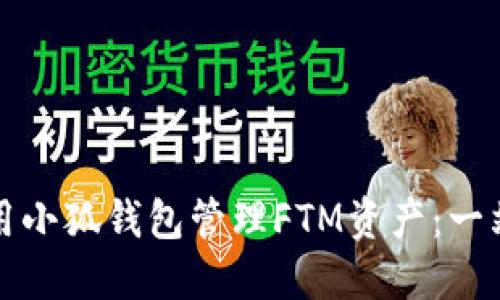 如何使用小狐钱包管理FTM资产：一站式指南