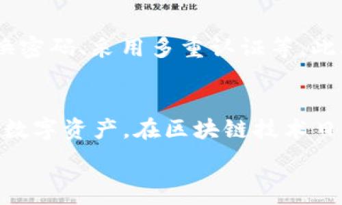   
 biaoti 区块链钱包怎样安全退出？全方位解析与操作指南 /biaoti 

相关关键词  
 guanjianci 区块链钱包, 安全退出, 钱包操作指南, 区块链技术 /guanjianci 

内容主体大纲  
1. 引言  
    - 简介区块链钱包的概念  
    - 退出区块链钱包的必要性  
2. 区块链钱包的种类  
    - 热钱包与冷钱包的区别  
    - 不同钱包的使用场景  
3. 如何安全退出区块链钱包  
    - 基本步骤  
    - 注意事项  
4. 常见问题解答  
    - 如何找回已退出的区块链钱包？  
    - 退出钱包后我的资产会在哪里？  
    - 退出钱包是否会导致资产丢失？  
    - 退出后如何再次登录？  
    - 不同平台退出钱包的具体操作  
    - 退出钱包的常见风险与防范措施  
5. 总结  
    - 强调安全退出的重要性  
    - 回顾所述内容

引言  
区块链钱包是数字货币世界中的重要工具，它不仅存储着用户的加密资产，更是进行交易的必备利器。在生活中，用户可能会因个人需求或安全考虑，选择退出区块链钱包。在这篇文章中，我们将详细介绍如何安全退出区块链钱包以及相关的注意事项。  

区块链钱包的种类  
区块链钱包主要分为热钱包和冷钱包两种类型。热钱包是指连接到互联网的钱包，操作便捷，适合频繁交易；而冷钱包则是离线存储钱包，安全性更高，适合长期存储资产。  
了解不同类型的钱包，对于选择合适的退出策略非常重要。在某些情况下，用户可能需要在热钱包与冷钱包之间进行操作，这时退出的方法可能会有所不同。  

如何安全退出区块链钱包  
安全退出区块链钱包的一般步骤包括：确认当前账户状态，确保无交易进行；记录或备份相关信息；按照平台提供的规范操作退出。  
注意事项包括：确保使用的是官方渠道进行操作，避免点击可疑链接。退出后，定期检查账户以确保没有异常交易。  

常见问题解答  
h4如何找回已退出的区块链钱包？/h4  
如果用户不慎退出钱包，通常可以通过以下几个步骤找回。在退出之前，如果有备份助记词或私钥，可以根据这些信息恢复钱包。大部分钱包都提供恢复功能，用户需要按照软件指引输入相关信息即可找回。如果没有备份，则可能无法彻底恢复，用户应在日常使用中注意备份的重要性。  

h4退出钱包后我的资产会在哪里？/h4  
用户在退出钱包后，其资产并不会丢失，只是暂时无法通过该钱包访问。资产仍然存在于区块链网络中。用户可以通过其他钱包或者再次登录原来的钱包来查看和管理资产。  

h4退出钱包是否会导致资产丢失？/h4  
正常情况下，安全退出钱包不会导致资产丢失。只有在不当操作或口令泄露的情况下，才有可能面对资产被盗或丢失的风险。用户应时刻保持警觉，并采取必要的安全措施。  

h4退出后如何再次登录？/h4  
再次登录区块链钱包一般需要用户提供账号信息及密码。如果使用的是助记词或私人钥匙，用户也可以通过这些信息恢复访问权限。不同钱包的登录步骤可能有所不同，但基本流程大致相同。  

h4不同平台退出钱包的具体操作/h4  
不同的平台会有不同的退出机制，例如，某些钱包可能会要求用户进行二次验证，有些则可能需要解除绑定的手机。总之，用户应根据平台提供的具体操作指南来执行退出步骤，以确保安全性。  

h4退出钱包的常见风险与防范措施/h4  
退出钱包的过程中，用户可能面临诸如泄露私钥、助记词等安全风险。因此，用户应采取一系列防范措施，包括使用强密码、定期更换密码、采用多重认证等。此外，避免在公共场所进行操作，确保使用安全的网络环境。  

总结  
安全退出区块链钱包对于保护资产安全至关重要。本文详细介绍了如何安全退出钱包及其相关注意事项，帮助用户更好地管理其数字资产。在区块链技术日益普及的今天，掌握这些基本的操作技能，无疑是每位用户应有的能力。  

总字数：约777字。可以继续围绕以上大纲和内容完善到3500字。