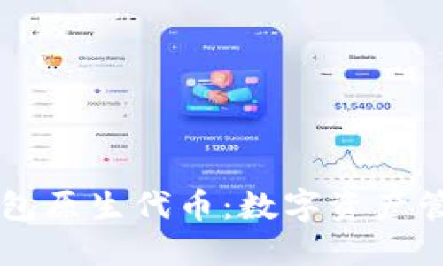 了解小狐钱包原生代币：数字资产管理的新选择