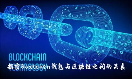 揭密Boxtoken钱包与区块链之间的关系