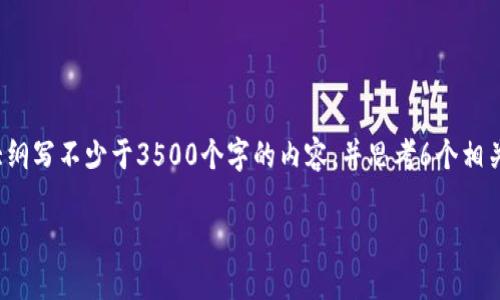 思考一个且的，放进标签里，和4个相关的关键词，用逗号分隔，关键词放进/guanjianci标签里，再写一个内容主体大纲，围绕大纲写不少于3500个字的内容，并思考6个相关的问题，并逐个问题做最详细介绍，每个问题介绍字数600个字，分段标题加上标签，段落用标签表示给我一个完整的结构。  

如何使用小狐钱包在Uniswap上进行交易的完整指南