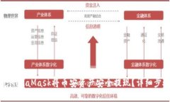 如何通过MetaMask将币安资产