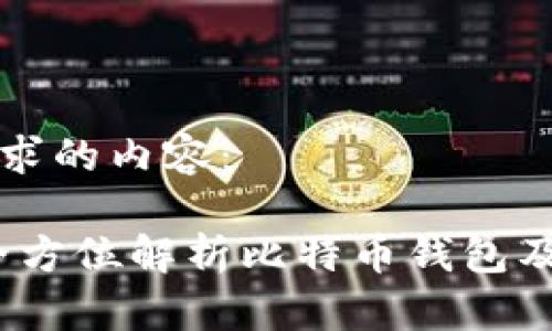 以下是您请求的内容：

比太钱包：全方位解析比特币钱包及其使用技巧