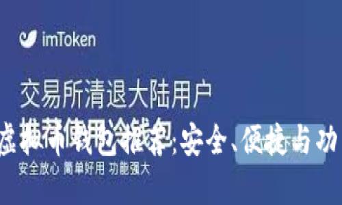 2023年最佳虚拟币钱包推荐：安全、便捷与功能全方位解析