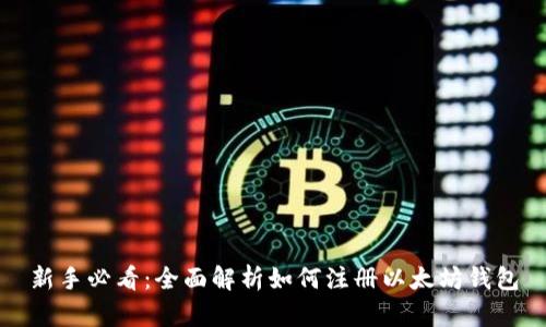 新手必看：全面解析如何注册以太坊钱包