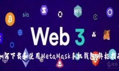 如何下载和使用MetaMask手机