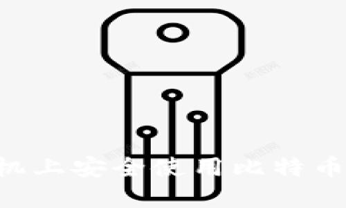 如何在苹果手机上安全使用比特币钱包：全面指南