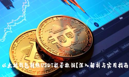 以太坊钱包转账USDT能否撤销？深入解析与实用指南