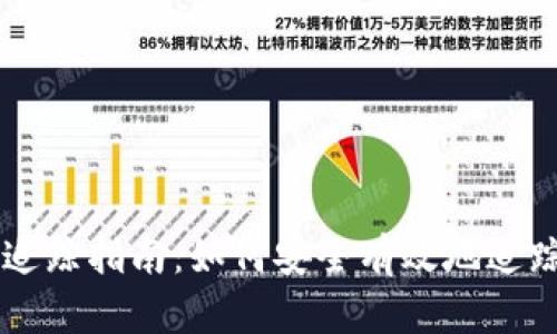 USDT钱包地址追踪指南：如何安全有效地追踪您的USDT交易