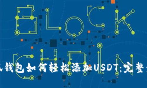 优质小狐钱包如何轻松添加USDT：完整步骤详解