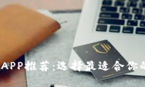 2023年以太坊钱包APP推荐：选择最适合你的数字资产管理工具