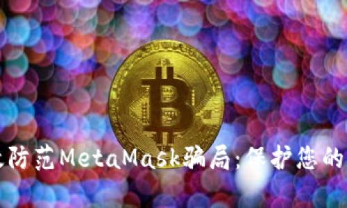 如何有效防范MetaMask骗局：保护您的数字资产