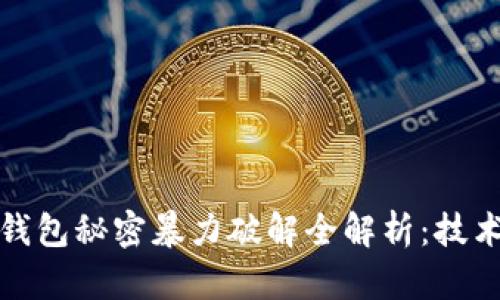 比特币钱包秘密暴力破解全解析：技术与安全