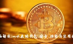 全面解析im以太坊钱包：安