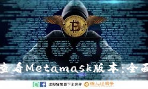 如何查看Metamask版本：全面指南