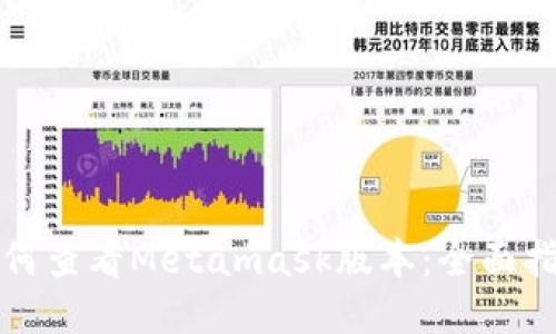 如何查看Metamask版本：全面指南