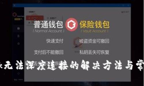  MetaMask无法深度连接的解决方法与常见问题解析