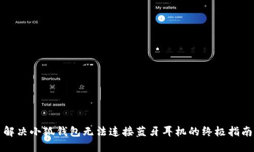 解决小狐钱包无法连接蓝牙耳机的终极指南