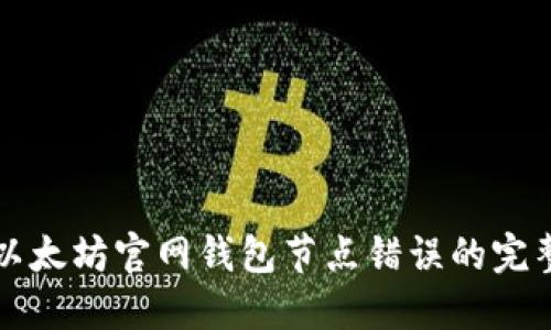 解决以太坊官网钱包节点错误的完整指南