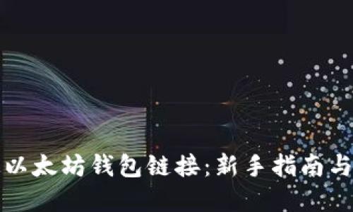 如何绑定以太坊钱包链接：新手指南与实用技巧