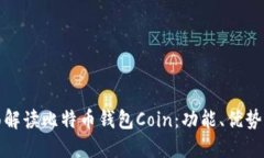 标题: 全面解读比特币钱包